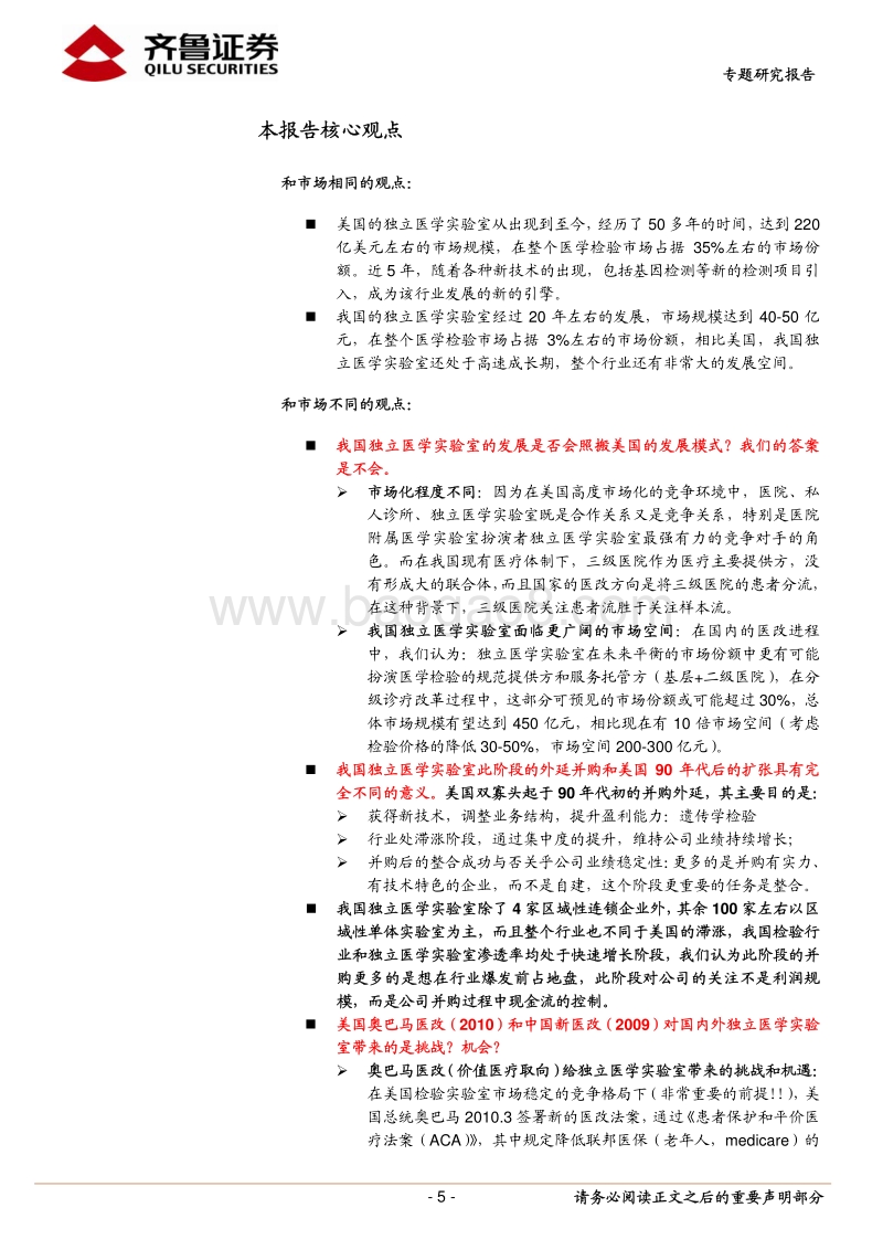 独立医学实验室新模式2.0时代研究报告.pdf_第5页