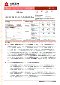 独立医学实验室新模式2.0时代研究报告.pdf