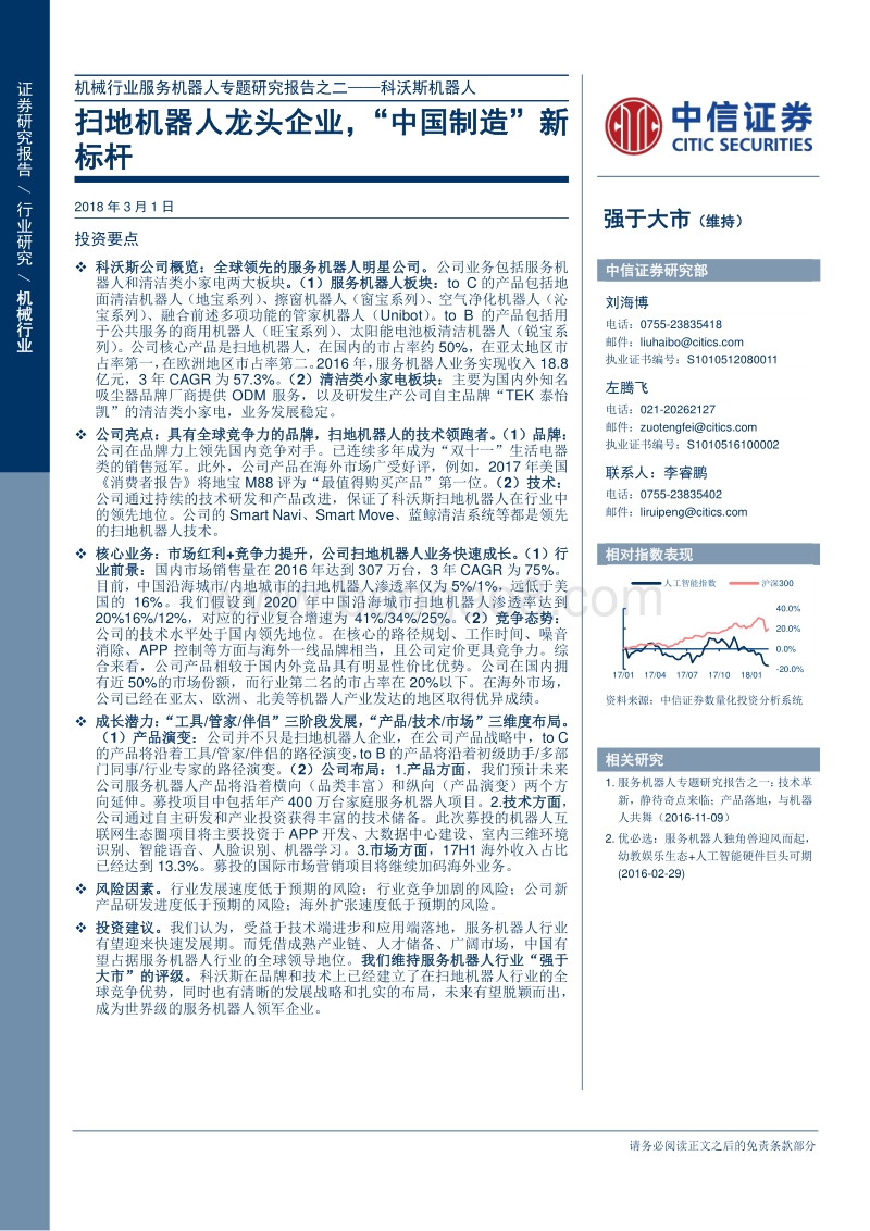 科沃斯机器人：扫地机器人龙头企业，“中国制造”新标杆.pdf_第1页