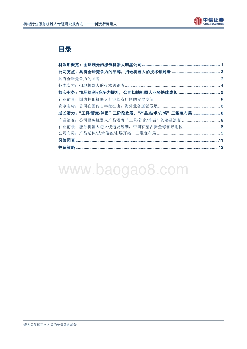 科沃斯机器人：扫地机器人龙头企业，“中国制造”新标杆.pdf_第2页
