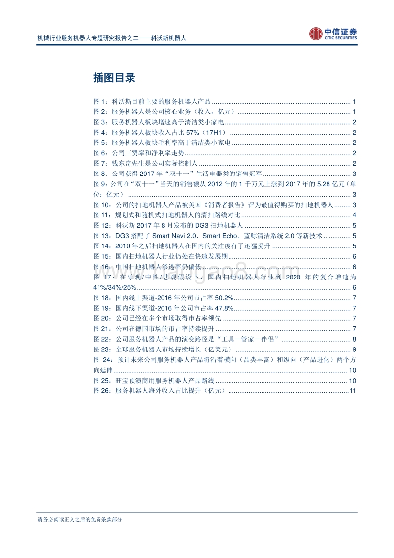科沃斯机器人：扫地机器人龙头企业，“中国制造”新标杆.pdf_第3页