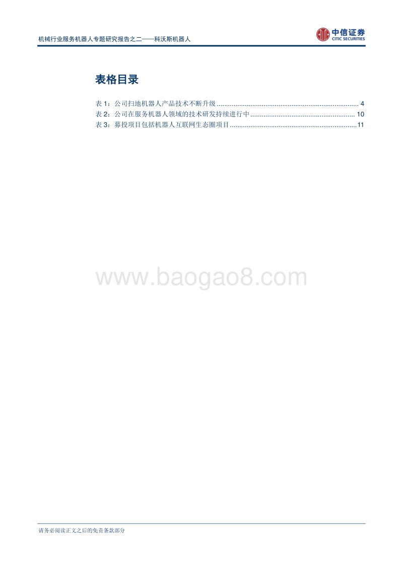科沃斯机器人：扫地机器人龙头企业，“中国制造”新标杆.pdf_第4页