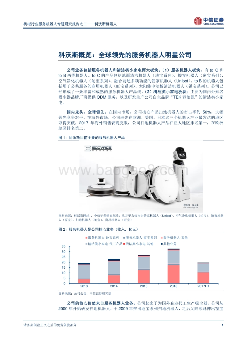 科沃斯机器人：扫地机器人龙头企业，“中国制造”新标杆.pdf_第5页