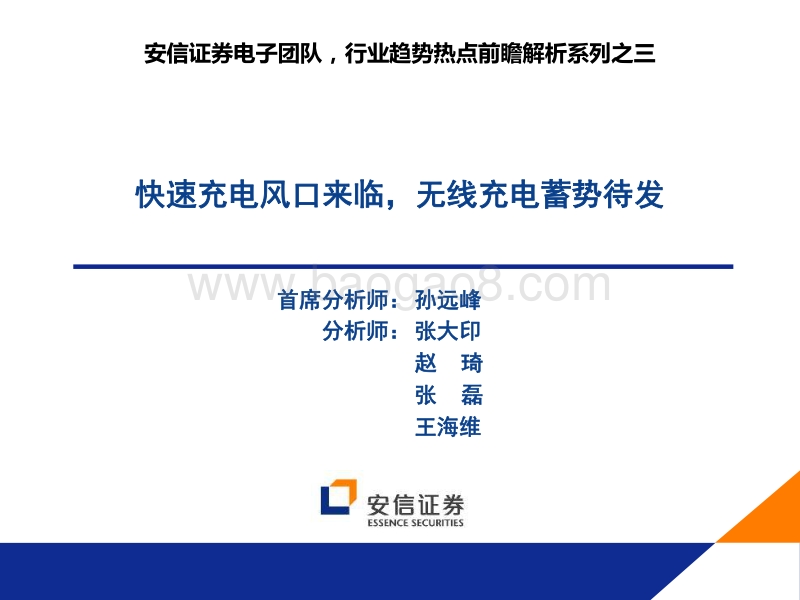快速充电风口来临，无线充电蓄势待发.pdf_第1页
