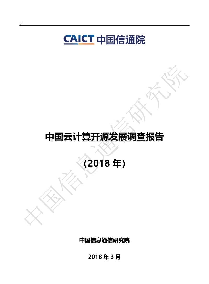 2018年中国云计算开源发展调查报告.pdf_第1页