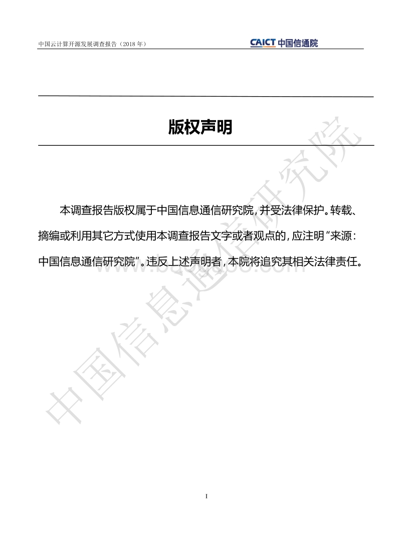 2018年中国云计算开源发展调查报告.pdf_第2页