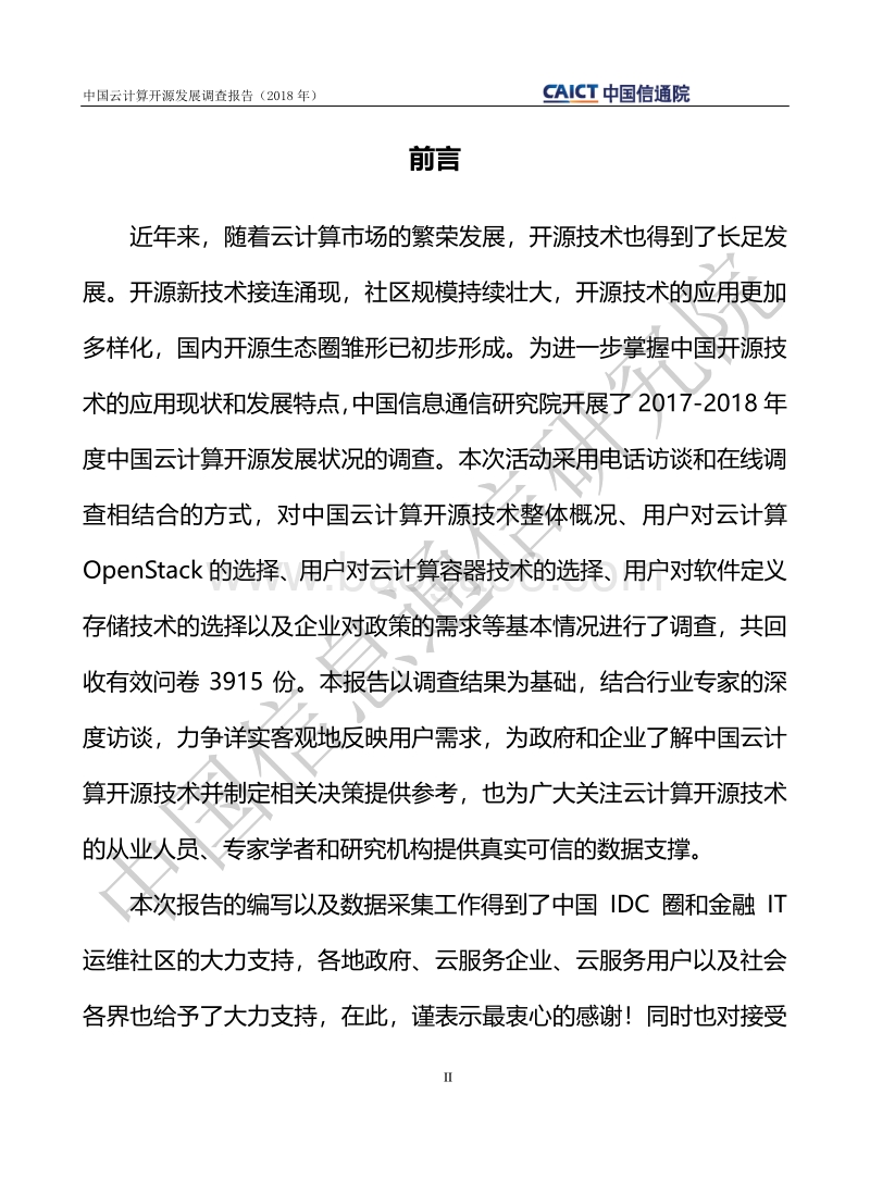 2018年中国云计算开源发展调查报告.pdf_第3页