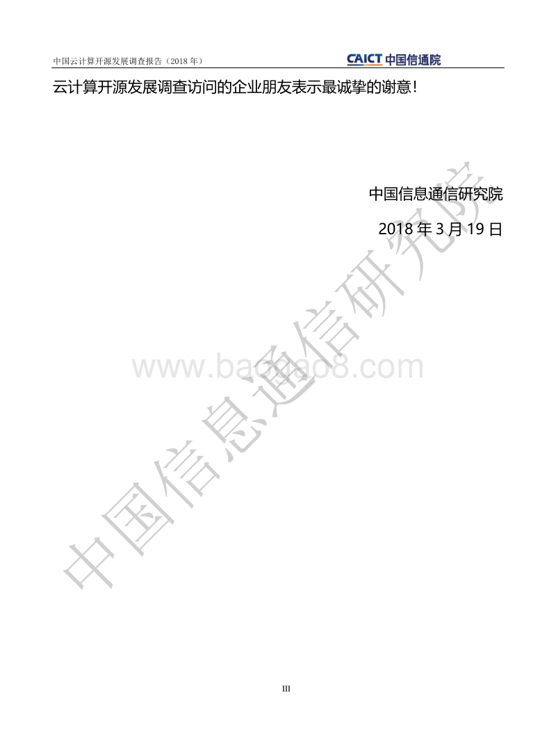 2018年中国云计算开源发展调查报告.pdf_第4页