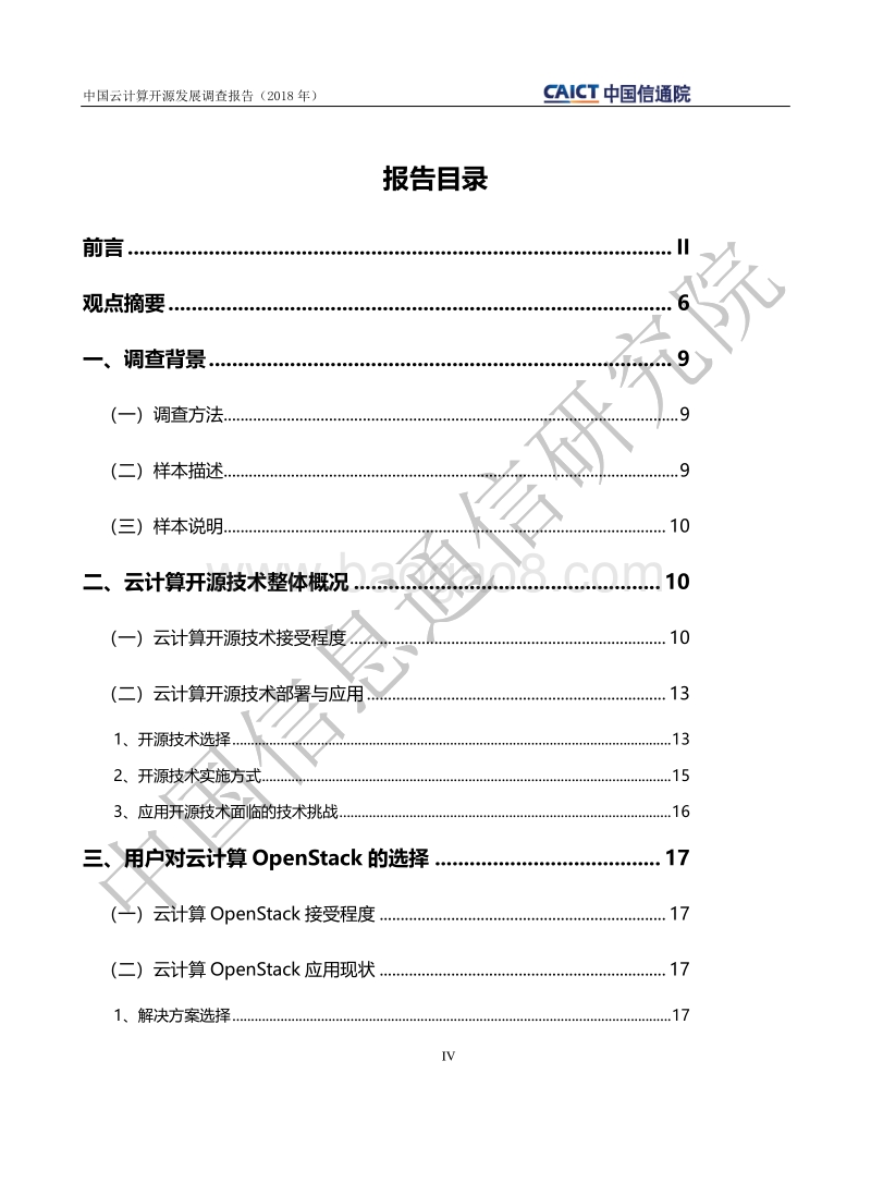 2018年中国云计算开源发展调查报告.pdf_第5页