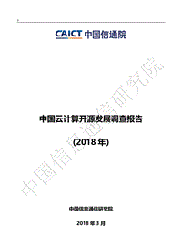2018年中国云计算开源发展调查报告.pdf