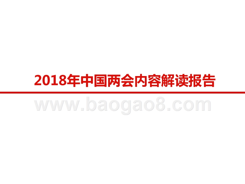 2018年中国两会内容解读报告.pptx_第1页