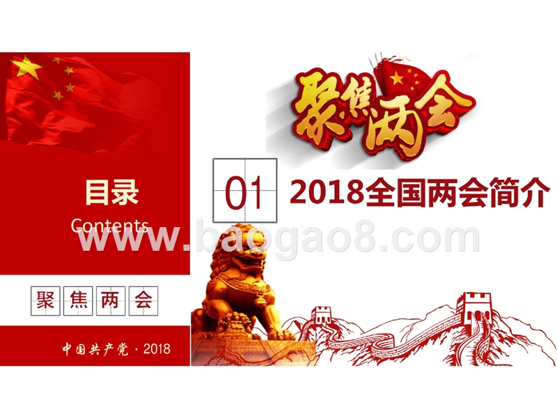 2018年中国两会内容解读报告.pptx_第5页