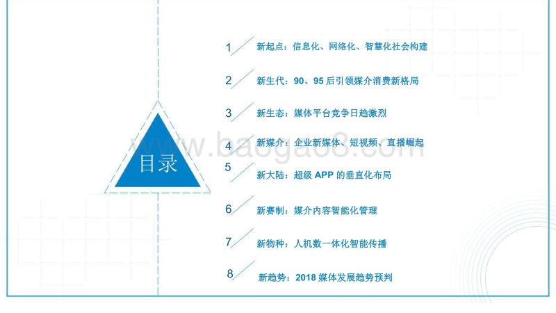 2017-2018互联网及新媒体发展趋势研究报告.pdf_第1页