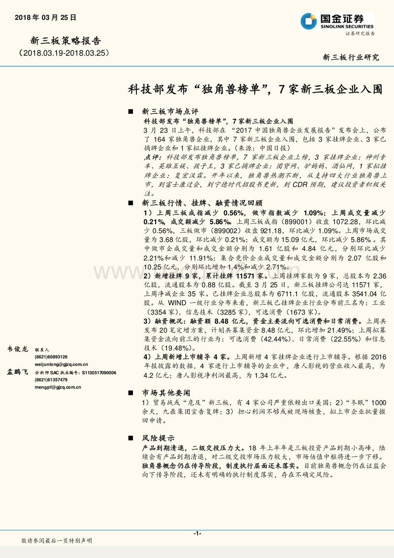科技部发布“独角兽榜单”，7家新三板企业入围.pdf_第1页