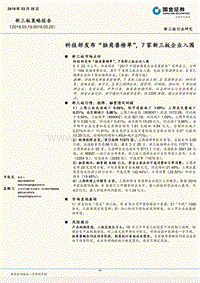 科技部发布“独角兽榜单”，7家新三板企业入围.pdf