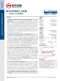 国防军工行业专题研究报告.pdf