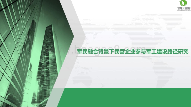 军民融合背景下民营企业参与军工建设路径研究.pdf_第1页