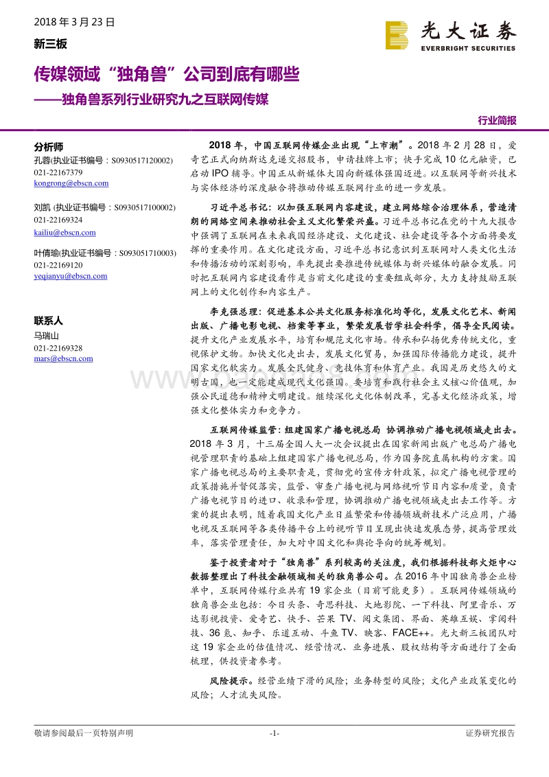 互联网传媒领域独角兽系列行业研究报告.pdf_第1页