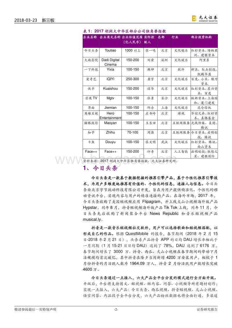 互联网传媒领域独角兽系列行业研究报告.pdf_第2页
