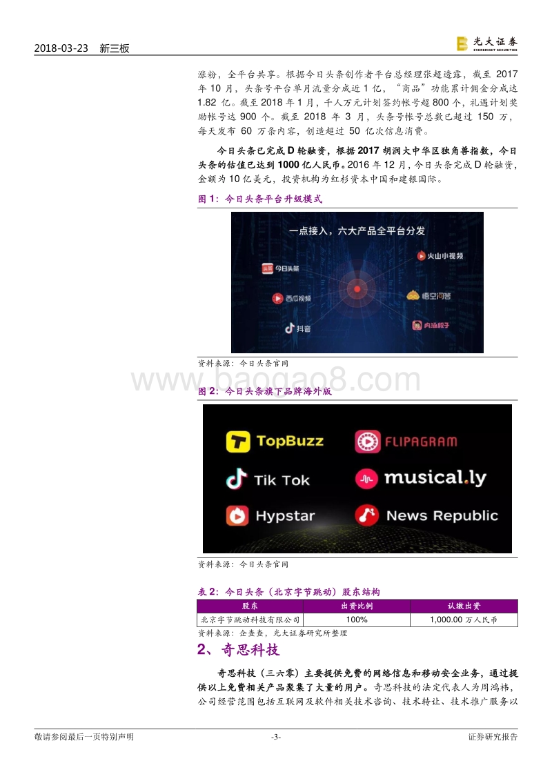 互联网传媒领域独角兽系列行业研究报告.pdf_第3页