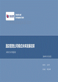 酒店管理公司模式未来发展初探.pdf