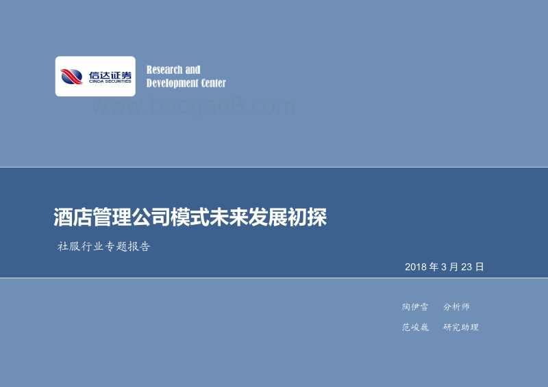 酒店管理公司模式未来发展初探.pdf_第1页