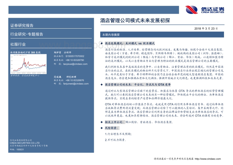 酒店管理公司模式未来发展初探.pdf_第2页