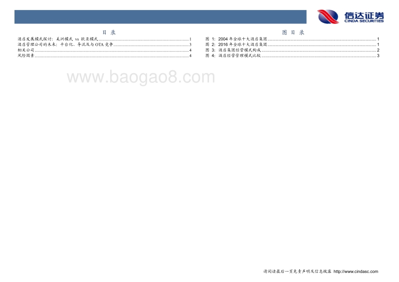 酒店管理公司模式未来发展初探.pdf_第3页