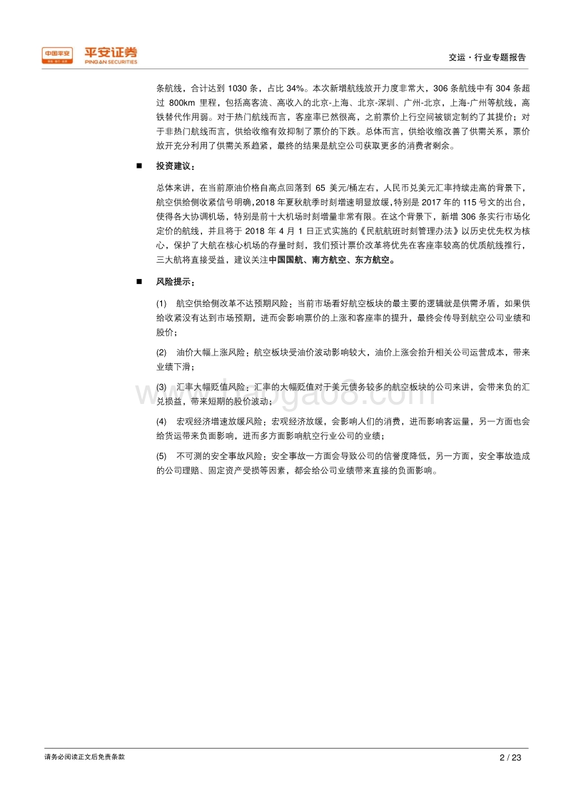 航空运输行业专题研究报告.pdf_第2页