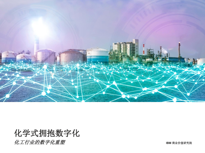 化学式拥抱数字化，化工行业的数字化重塑.pdf_第1页