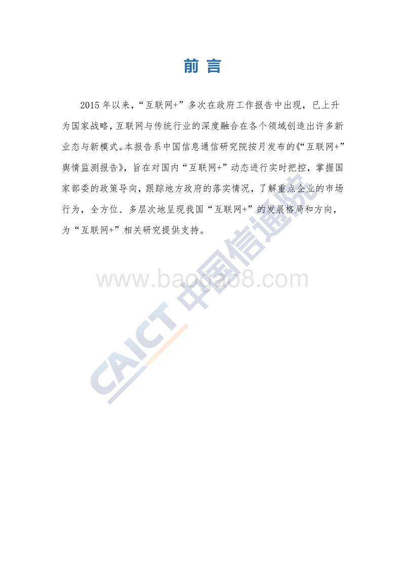 2018年3月“互联网+”发展情况舆情监测报告.pdf_第2页