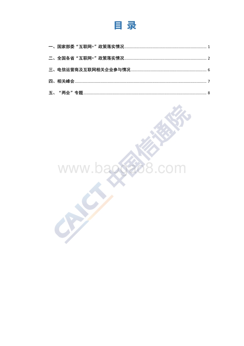 2018年3月“互联网+”发展情况舆情监测报告.pdf_第3页