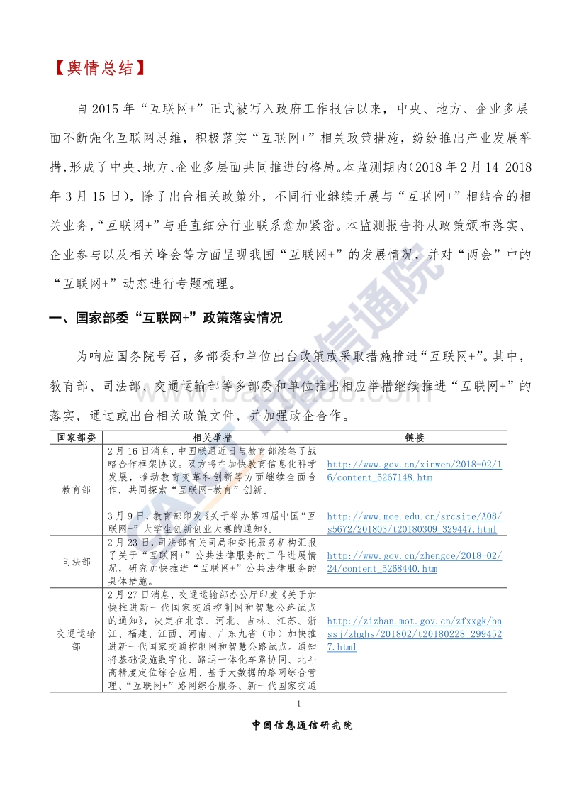 2018年3月“互联网+”发展情况舆情监测报告.pdf_第4页