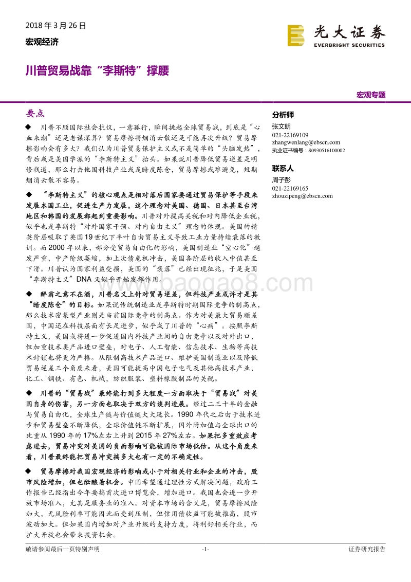 宏观专题：川普贸易战靠“李斯特”撑腰.pdf_第1页