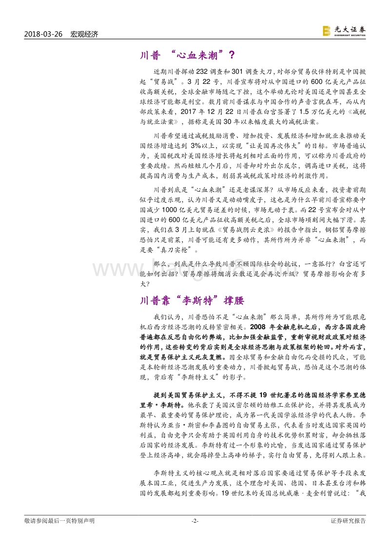 宏观专题：川普贸易战靠“李斯特”撑腰.pdf_第2页