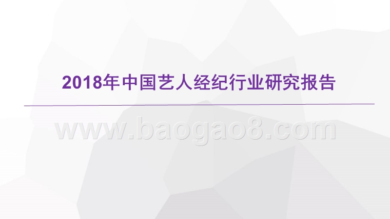 2018年中国艺人经纪行业研究报告.pptx_第1页