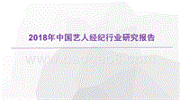 2018年中国艺人经纪行业研究报告.pptx