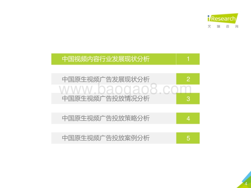 2018年中国原生视频广告投放策略研究报告.pdf_第4页