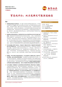 贸易战开打：双方底牌及可能演进路径.pdf