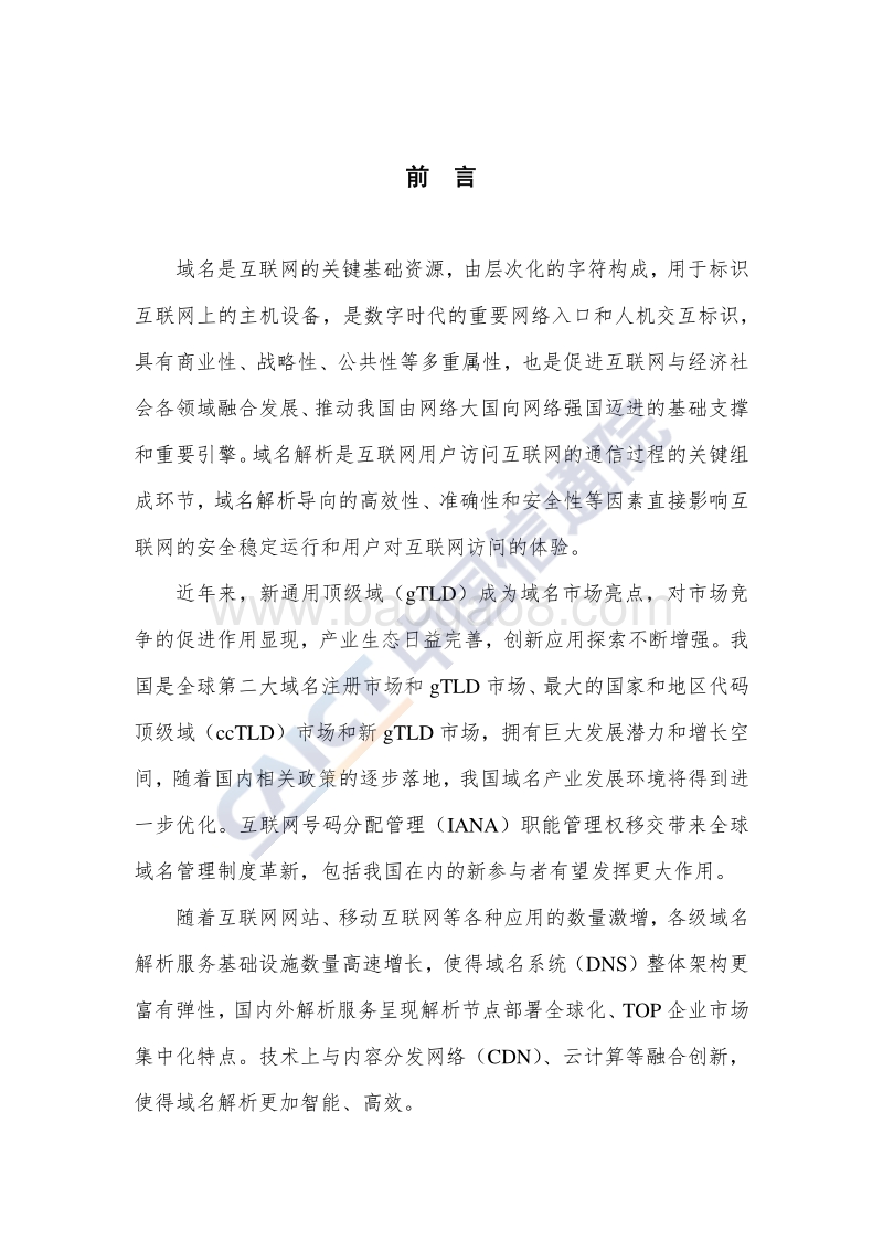 2017-2018年互联网域名产业报告.pdf_第3页