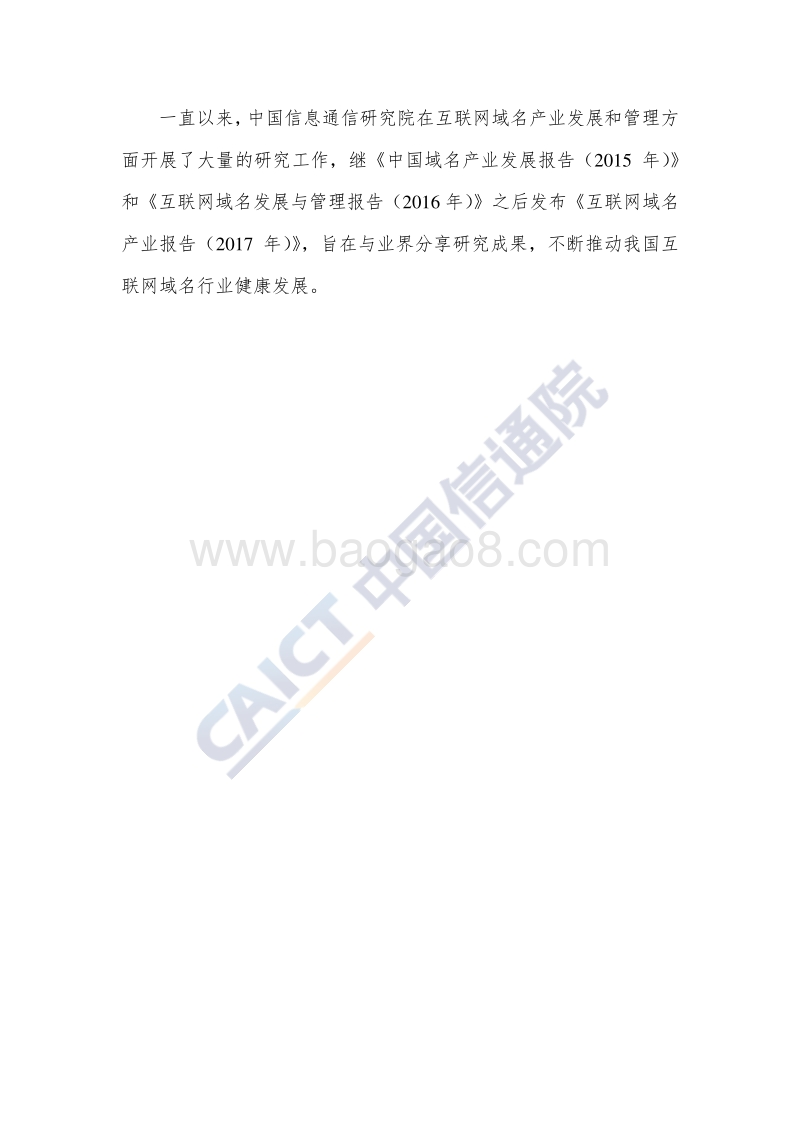 2017-2018年互联网域名产业报告.pdf_第4页
