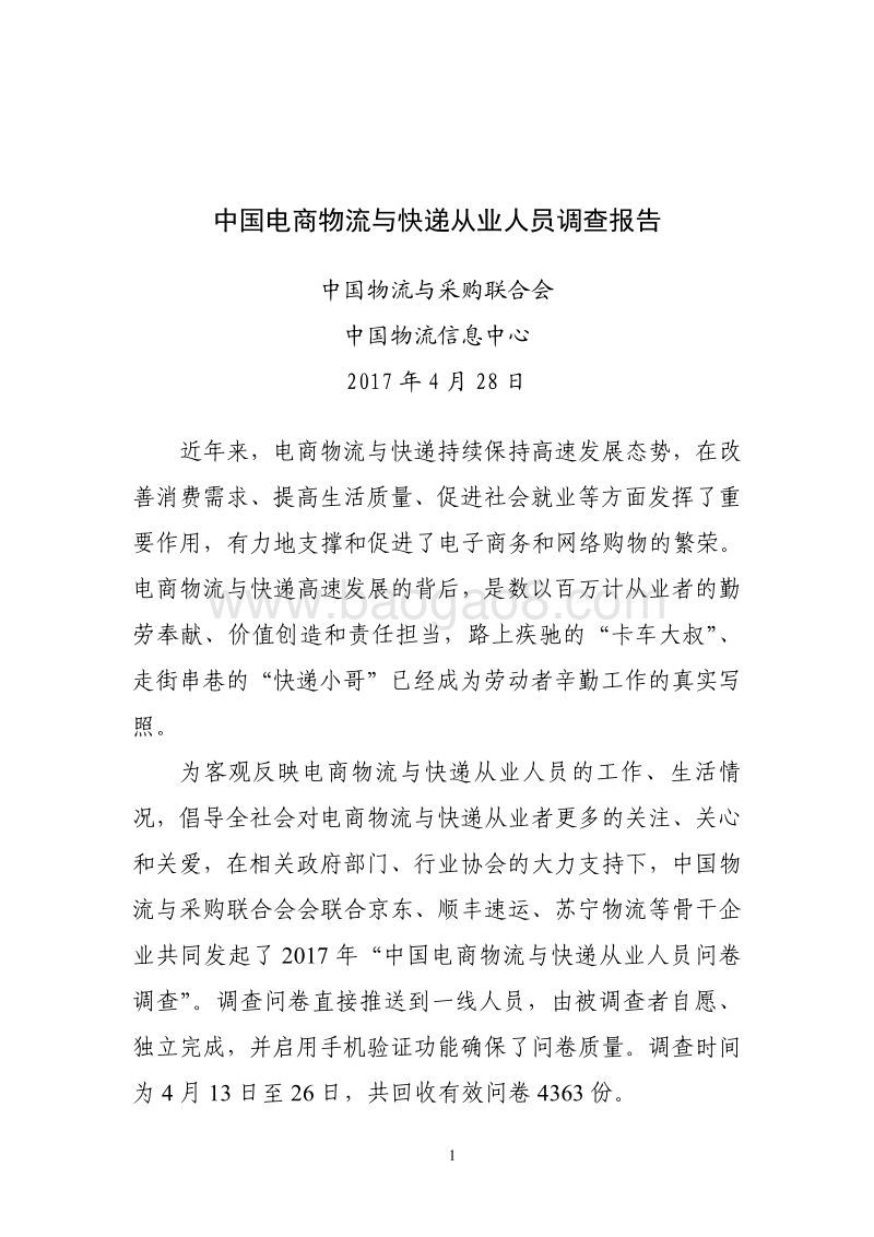 中国电商物流与快递从业人员调查报告.pdf_第1页
