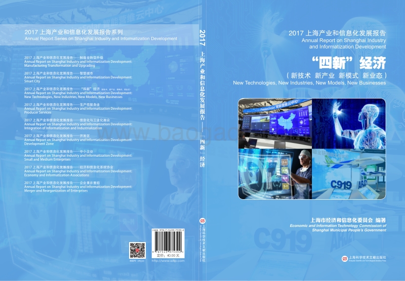 2017-2018上海“四新”经济产业和信息化发展报告.pdf_第1页