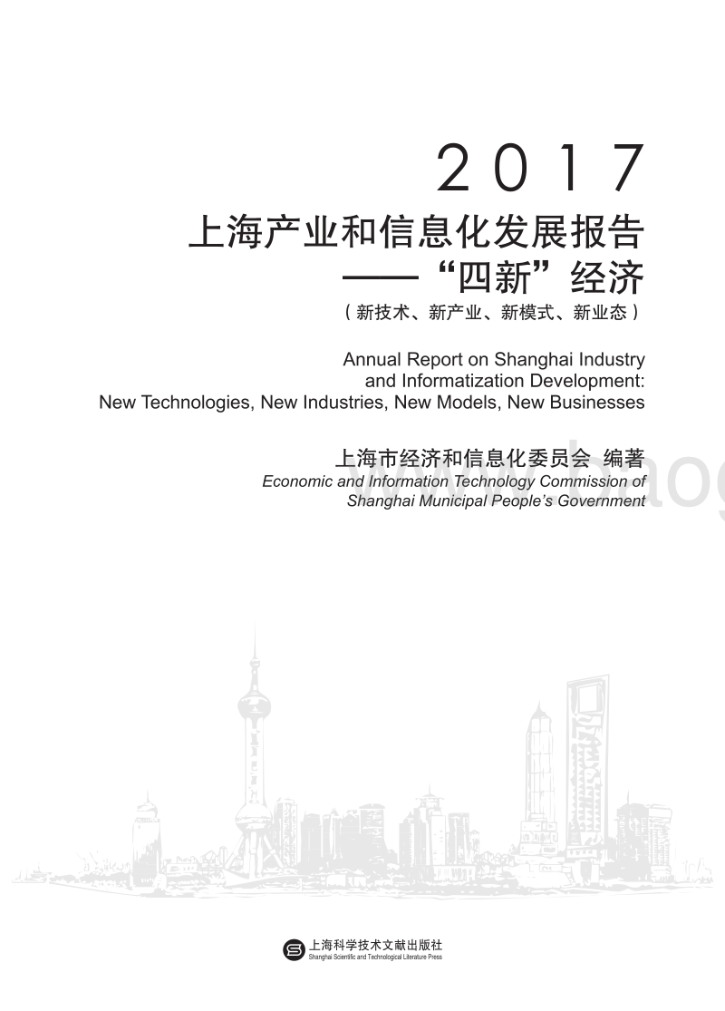 2017-2018上海“四新”经济产业和信息化发展报告.pdf_第2页