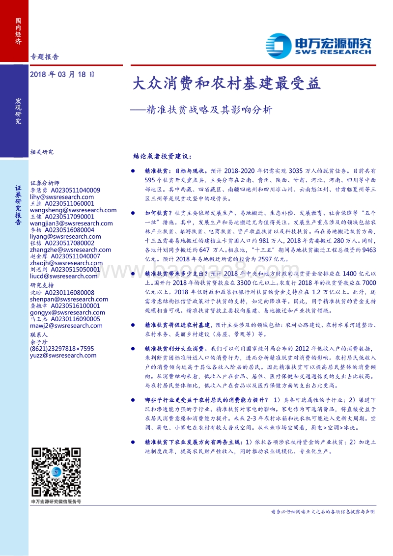 精准扶贫战略及其影响分析：大众消费和农村基建最受益.pdf_第1页