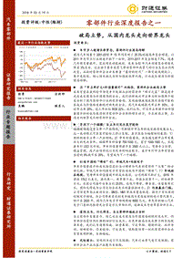 零部件行业深度报告之一：破局立势，从国内龙头走向世界龙头.pdf