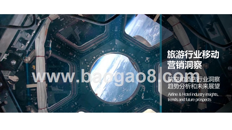 旅游行业移动营销洞察：航空和酒店行业趋势分析和未来展望报告.pptx_第1页