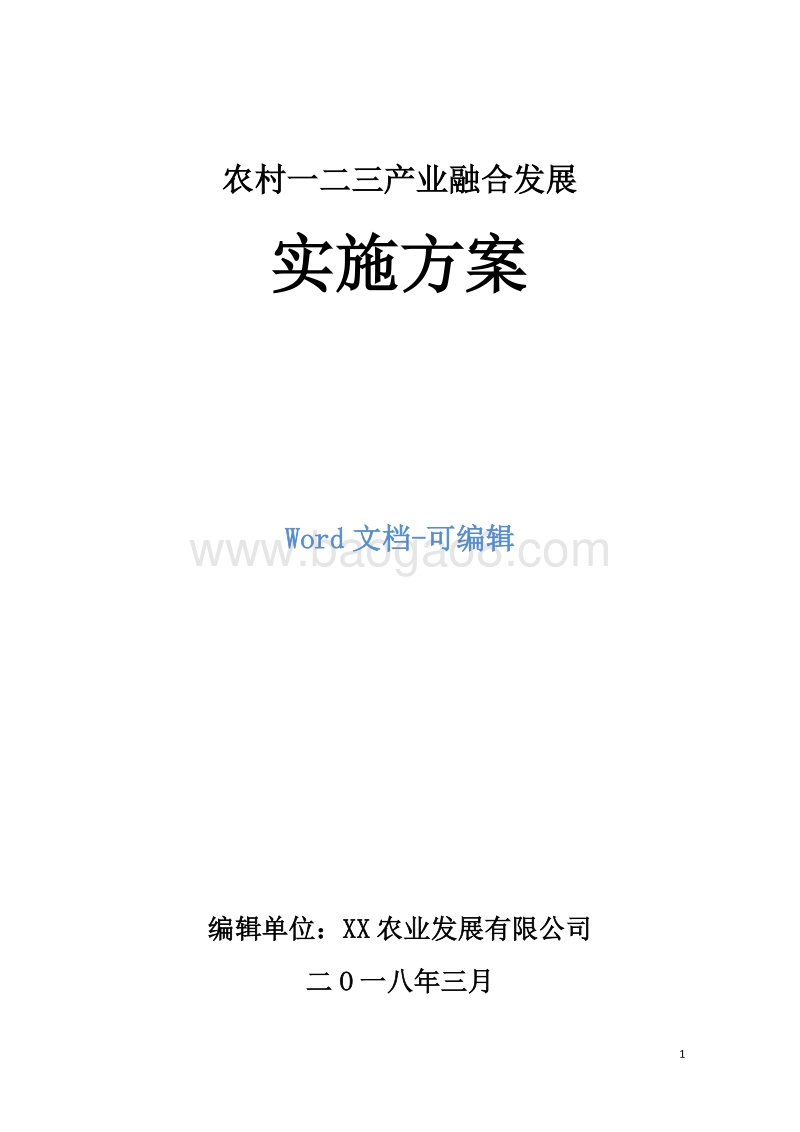 农村一二三产业融合发展实施方案 .docx_第1页