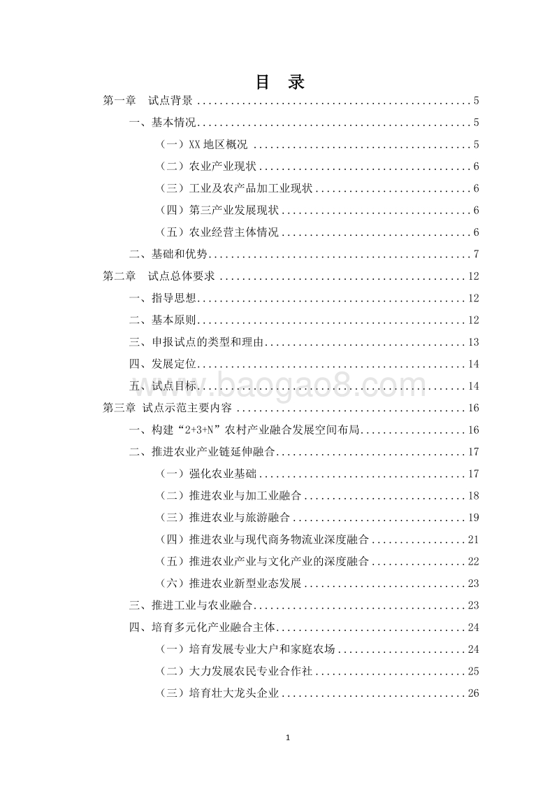 农村一二三产业融合发展实施方案 .docx_第2页