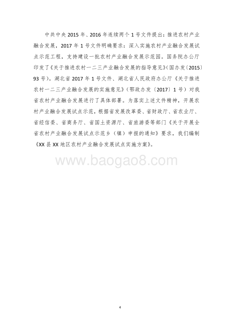 农村一二三产业融合发展实施方案 .docx_第5页